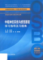 中枢神经系统与感觉器官学习指导及习题集