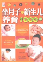 坐月子与新生儿养育1000问