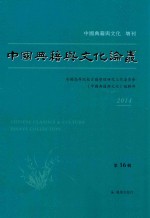 中国典籍与文化论丛  第16辑  中国典籍与文化  增刊  2014