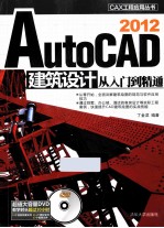 AutoCAD 2012建筑设计从入门到精通