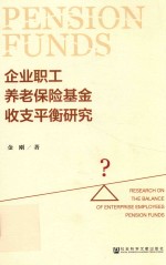 企业职工养老保险基金收支平衡研究