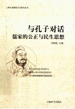 与孔子对话  儒家的公正与民生思想