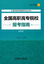 全国高职高专院校报考指南  2017年