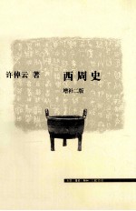 西周史  增补2版