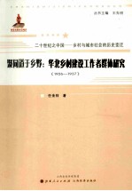 聚同道于乡野  华北乡村建设工作者群体研究  1926-1937