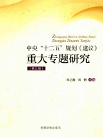 中央“十二五”规划《建议》重大专题研究  第3册