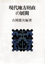 現代地方財政の展開