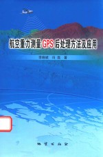 航空重力测量GPS后处理方法及应用