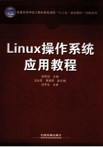 Linux操作系统应用教程