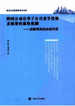 跨国公司在华子公司竞争优势及绩效的赢取机制  战略导向的决定作用