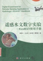 遥感水文数字实验  EcoHAT使用手册