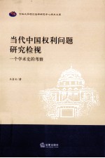 当代中国权利问题研究检视  一个学术史的考察