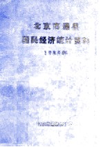 北京市通县  国民经济统计资料  1985年