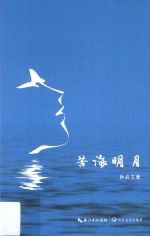 苦海明月