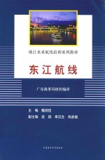 珠江水系航线培训系列教材  东江航线