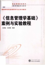 《信息管理学基础》案例与实验教程