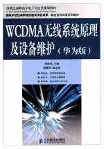 WCDMA无线系统原理及设备维护  华为版