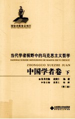 当代学者视野中的马克思主义哲学  中国学者卷  下  第2版