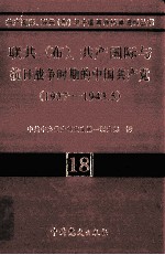 联共  布、共产国际与抗日战争时期的中国共产党  1937-1943.5  18