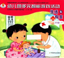 幼儿园多元智能游戏活动  生活与安全  中班  下