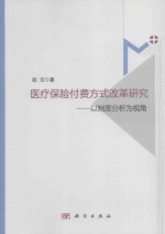 医疗保险付费方式改革研究  以制度分析为视角