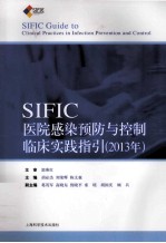 SIFIC医院感染预防与控制临床实践指引  2013年