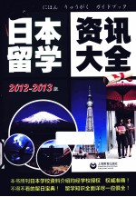 日本留学资讯大全  2012-2013版