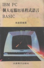 IBM PC个人电脑培基程式语言 BASC