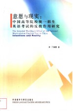 The Intended Washback Effect of the National Matriculation English Test in China:Intentions and Real