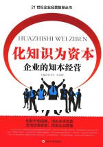 化知识为资本  企业的知本经营