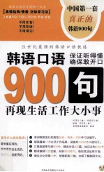 韩语口语900句  再现生活工作大小事  上