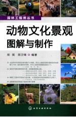 园林工程师丛书  动物文化景观图解与制作