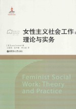 女性主义社会工作：理论与实务