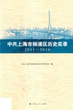 中共上海市杨浦区历史实录  2011-2016