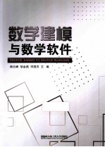 数学建模与数学软件