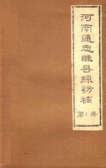 河南通志睢县探访稿  第3册