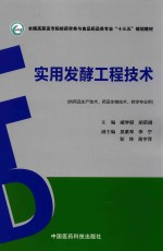 实用发酵工程技术  供药品生产技术、药品生物技术、药学专业用