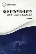 票据行为无因性研究  以票据行为二阶段说为理论基点