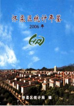 怀柔区统计年鉴  2006