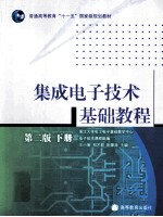 集成电子技术基础教程  下