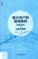 人民日报传媒书系  媒介用户的使用体验  研究范式与定量化模型