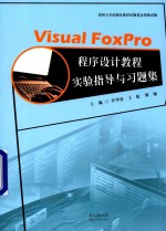 VISUAL FOXPRO程序设计教程实验指导与习题集