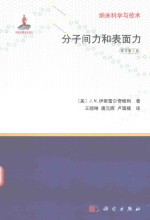 纳米科学与技术  分子间力和表面力