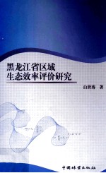 黑龙江省区域生态效率评价研究