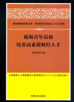 砥砺青年品格  培养高素质财经人才