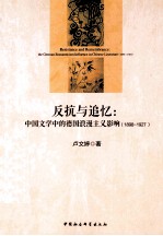 反抗与追忆  中国文学中的德国浪漫主义影响  1898-1927