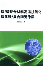 碳  碳复合材料高温抗氧化碳化硅  复合陶瓷涂层