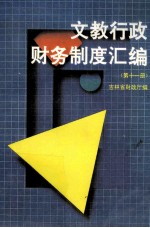 文教行政财务制度汇编  第11册