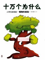 十万个为什么  小学生彩绘版·植物的奥秘