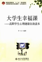 大学生幸福课  高职学生心理健康自助读本